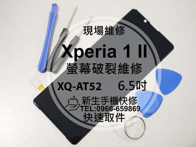 免運【新生手機快修】SONY 1 II 液晶螢幕總成 XQ-AT52 玻璃破裂 觸控面板 摔壞 黑屏不顯示 現場維修更換