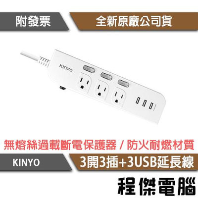 【KINYO】3開3插3USB延長線 CGU-333 延長線 插座 USB延長線 延長線插座 電腦延長線『程傑』