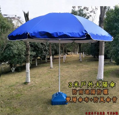 整面銀膠 3米加大 戶外遮陽傘 大型戶外傘 擺攤傘 太陽傘 庭院傘 沙灘傘 大型雨傘 雙層傘布 加厚 加粗品質升級