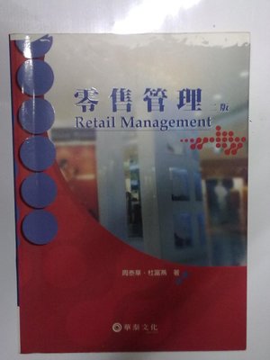 《零售管理》二版 ISBN:957609397x│華泰文化│周泰華_杜富燕著│七成新
