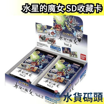 日本 BANDAI 機動戰士 水星的魔女 SD 收藏卡 Vol.2 20包入 卡牌【水貨碼頭】