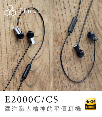 日本 final – E2000C/E2000CS 超暢銷平價入耳式耳機 (線控通話版) 有線耳機