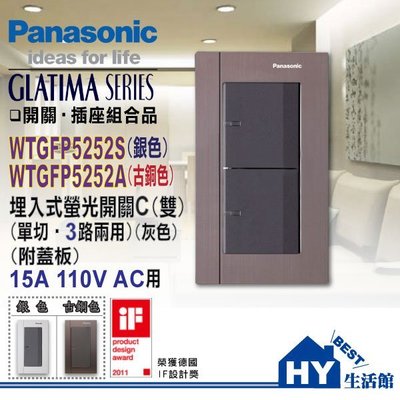 含稅》國際牌 GLATIMA系列螢光開關面板 雙開關 附蓋板WTGFP5252S(銀色) WTGFP5252A(古銅色)