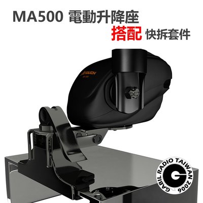 【中區無線電】【電動升降座+快拆套件】 13.8V可用 承重350g  AITOUCH MA500 MA-500