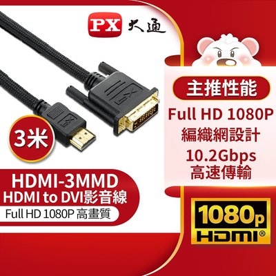 【含稅】PX大通 HDMI-3MMD 高畫質傳輸線 HDMI to DVI 3M 3米 DMI-DVI