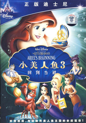 時光小館 正版迪士尼經典動畫片 小美人魚3:回到當初(DVD)中英雙語