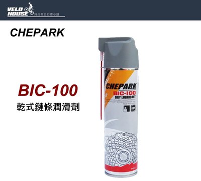 【飛輪單車】CHEPARK BIC-100 乾式鏈條潤滑劑~保持鍊條運轉順暢[台灣製造][04000520]