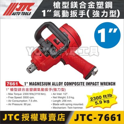 【YOYO汽車工具】JTC-7661 1" 槍型鎂合金塑鋼氣動扳手(強力型) 鎂合金 塑鋼 氣動板手