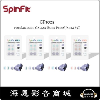 【海恩數位】SpinFit CP1025 &amp; CPA2 矽膠耳塞 Samsung Galaxy Buds Pro 專用