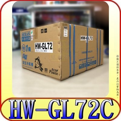 《HW-GL72C》三禾影 HERAN 禾聯家電 變頻窗型冷氣(右吹) R32【另有冷氣保養/移機/安裝 服務】