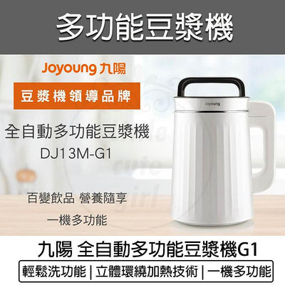 【公司貨 附發票】Joyoung 九陽 破壁豆漿機 DJ13M-G1 果汁機 調理機 快煮壺 破壁機 碎冰機