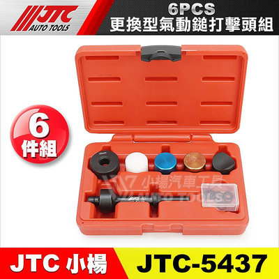 【小楊汽車工具】JTC 5437 6PCS 更換型氣動鎚打擊頭組 氣動搥 氣動槌 打擊頭 工具