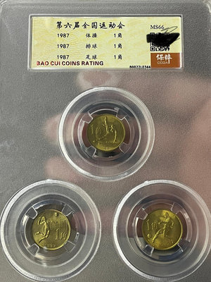 保粹評級MS66分，第六屆全國運動會紀念套幣。品質優良，喜歡