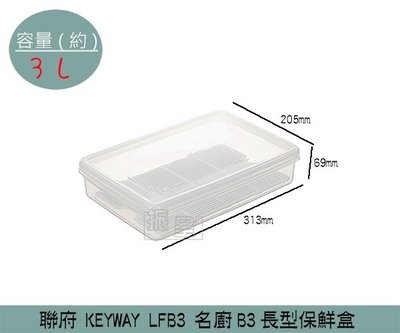 『振呈』 聯府KEYWAY LFB3 名廚B3長型保鮮盒 分裝盒 蔬果冷藏 魚肉類冷藏 密封盒 3L /台灣製