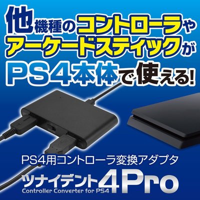 PS4 GAMETECH USB連發機能 控制器轉換器 可將PS3 X360 XONE周邊轉到PS4用 【板橋魔力】