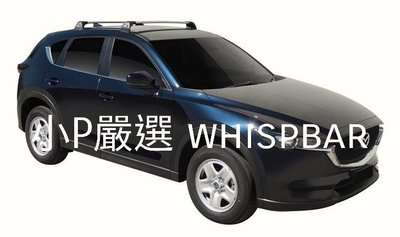 {小P嚴選} Mazda CX5車系進口Whispbar 鋁合金FLUSH BAR包覆式附鎖橫桿 VSCC認證