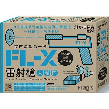 益大資訊~FLAG'S 創客‧自造者工作坊 -- 夜市遊戲第一彈 -- FL-X 雷射槍大亂鬥