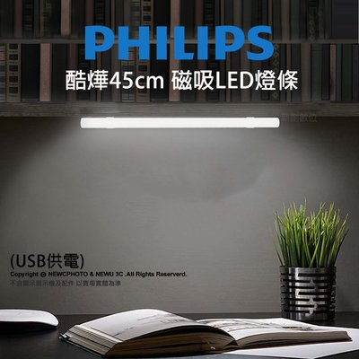 【薪創新竹】Philips 飛利浦 酷燁45cm 磁吸LED燈條 USB供電 公司貨