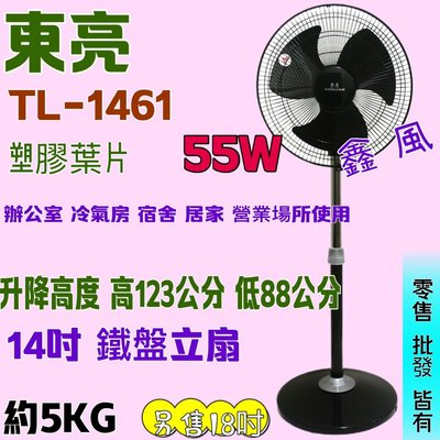 台灣製 可升降14吋 TL-1461 東亮 塑膠葉片 耐用 黑色立扇 工業風 立扇 東亮 涼風扇 電扇 左右擺頭