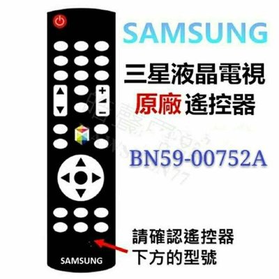 SAMSUNG 三星液晶電視 原廠遙控器 BN59-00752A 原廠公司貨【皓聲電器】