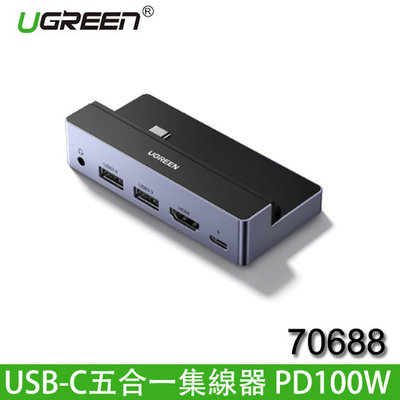 【MR3C】含稅附發票 綠聯 70688 USB-C 5合1集線器 PD100W iPad Pro&Air專用版