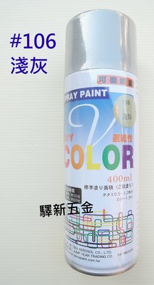 *含稅《驛新五金》V-COLOR可樂噴漆#106 淺灰色 適用於塗鴨 街頭彩繪 噴畫 台灣製