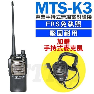 《實體店面》【送手持托咪】MTS K3 手持業務型 FRS 免執照 無線電對講機 無線複製功能 1800mAh電池