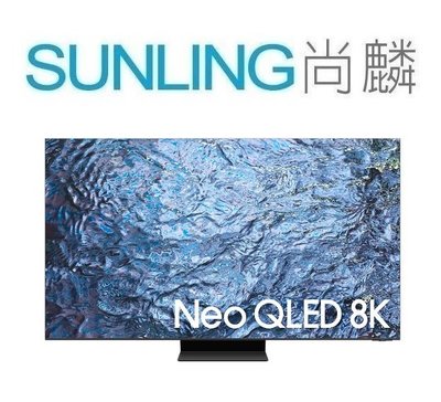 尚麟SUNLING 三星 75吋 Neo QLED 8K量子液晶電視 QA75QN900CXXZW 來電優惠