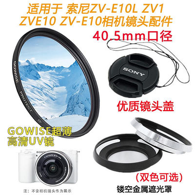 現貨 適用于索尼ZVE10 ZV-E10L微單相機16-50mm遮光罩+UV鏡+鏡頭蓋配件