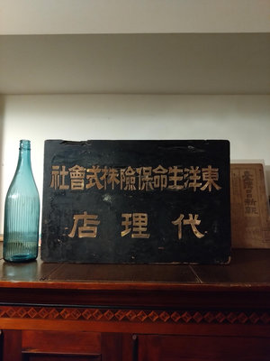 日治時期 日本時代 老招牌 木招牌 東洋生命保險株式會社 代理店