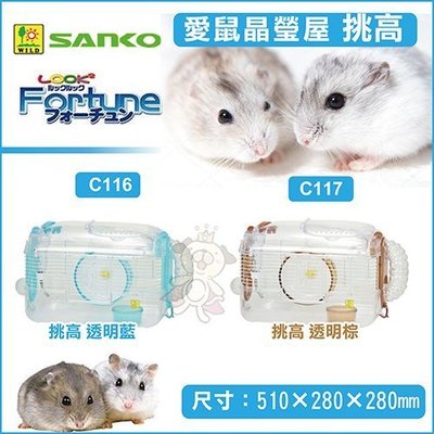 日本SANKO愛鼠晶瑩屋透明挑高款《透明藍C116｜透明棕C117》鼠籠 兩種可選 較大黃金鼠適用