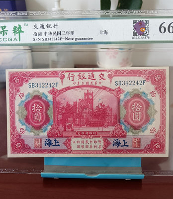 民國紙幣  交通銀行藍上海拾圓  民國三年十元， 按圖發貨