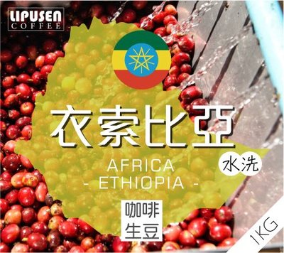 莉普森【咖啡生豆】2021新產季_衣索比亞 谷吉 罕貝拉 甜漬青檸 水洗 G1