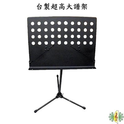 [網音樂城] 大譜架 譜架 台製 超高 DM架 台灣 製造 小提琴 立姿 演奏
