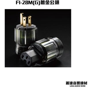 『麗達音響線材』日本古河 FURUTECH FI-28(G)鍍金/FI-28M(G)鍍金 電源公.母頭