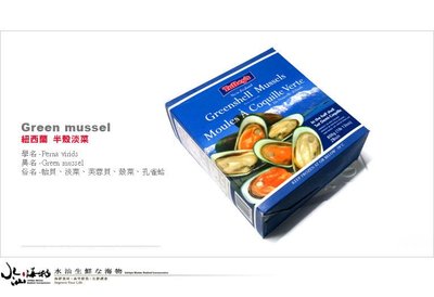 【水汕海物】正紐西蘭 半殼淡菜(孔雀蛤)，『門市熱銷、品質保證』
