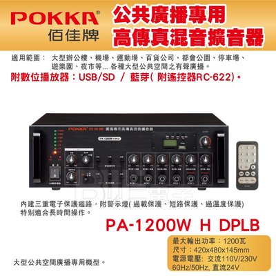高雄[百威電子] POKKA佰佳 1200瓦 擴大機 PA-1200WH DPLB 廣播專用高傳真混音擴音器 廣播 音響