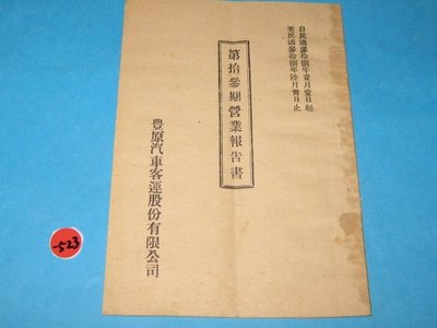 民國38年,台中, 豐原,客運營運報告書