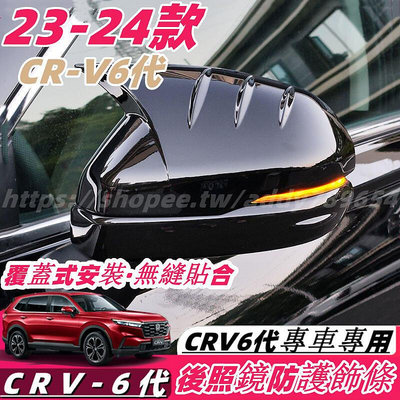 CRV6 honda 本田 crv 6代 23-24款 後照鏡罩 後視鏡防護蓋 後照鏡防撞條