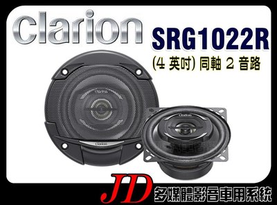 【JD 新北 桃園】Clarion SRG1022R 4吋同軸喇叭 四吋兩音路同軸喇叭 歌樂 180W 全新公司貨~。