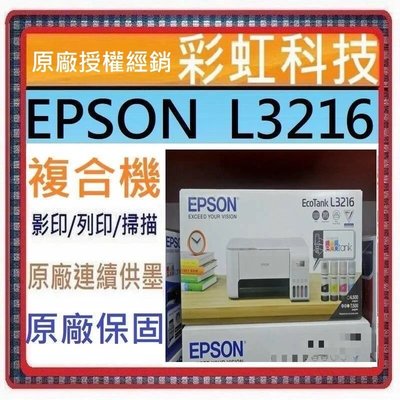 原廠二年保固~含稅免運* EPSON L3216 原廠連供 原廠墨水 -取代 EPSON L3110 L3116