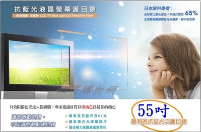 ※仙蒂購物網【藍光博士-JN-55PLB--55吋抗藍光液晶螢幕護目鏡】台灣製~掛式保護鏡【附發票】※