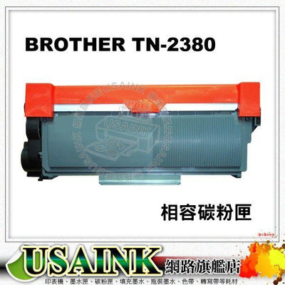 超低價 ~BROTHER TN-2380 相容碳粉匣 適用：MFC-L2700D/L2700DW/L2365DW/L2740DW/L2540DW/ L2320D