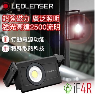 【LED Lifeway】德國 LED LENSER iF4R (限量-特價1組) 2500流明 專業充電式工作燈