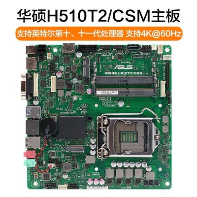 【廠家現貨直發】華碩H510T2/CSM迷你主機超薄mini-ITX支持第11代處理器一體機主板超夯 精品