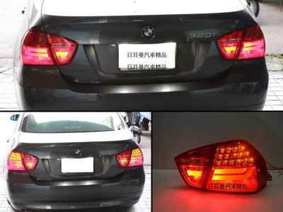 【日耳曼汽車精品】BMW E90 全紅 光柱LED 尾燈+ LED方向燈