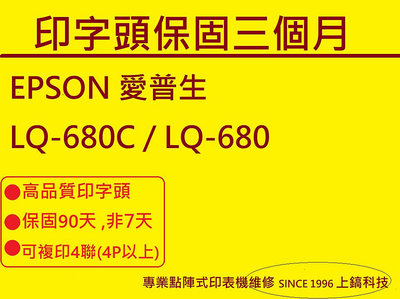 【專業點陣式 印表機維修】 EPSON LQ-680C / LQ680 原廠印字頭翻新 無斷針,未稅