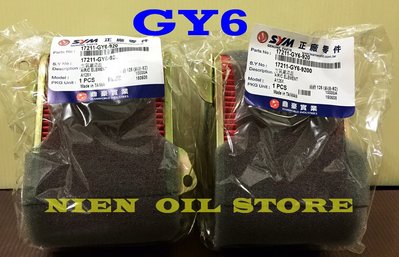 【Nien Oil Store】SYM三陽原廠 迪爵 GT125 高手 豪邁 阿帝拉  GY6 空濾 空氣濾芯
