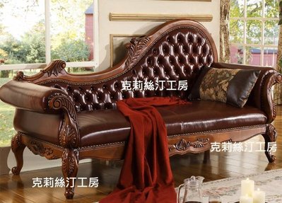 克莉絲汀原木工房 高級歐式皇室實木雕刻真牛皮拉扣貴妃躺椅Gn3/雙人沙發/特價優惠