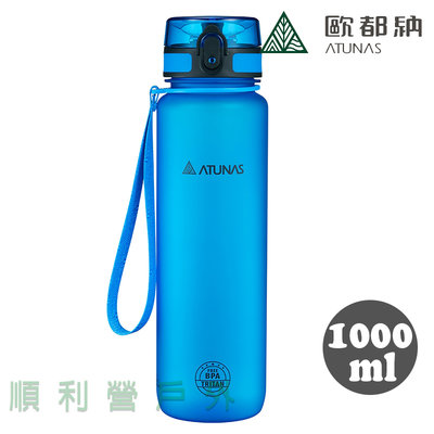 歐都納 戶外玩咖運動瓶運動水壺 1000ml 藍色 A1KTBB05N 運動水瓶 OUTDOOR NICE